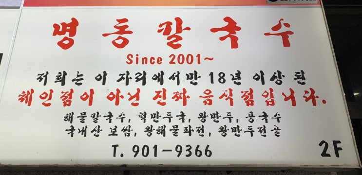  일산 마두 명동 칼국수