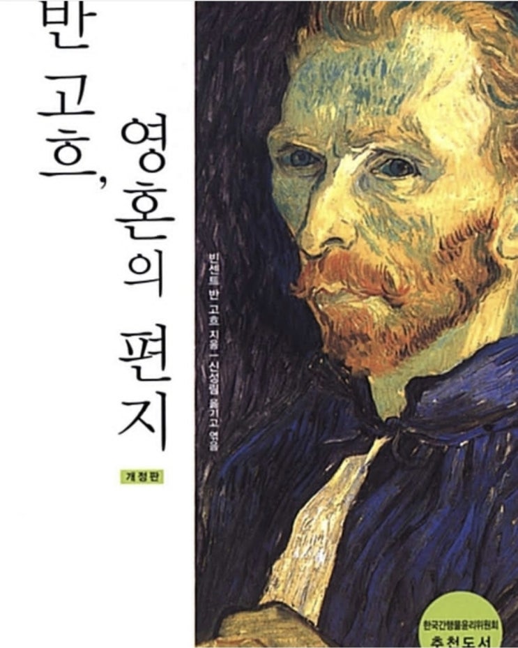  북리뷰 #7 반고흐 영혼의 편지 - 빈센트 반고흐 / 일상의 소박함에서 웅장한 가치로