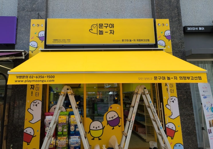  경기도 의정부 고산동 오픈매장 접이식어닝 제작과 시공