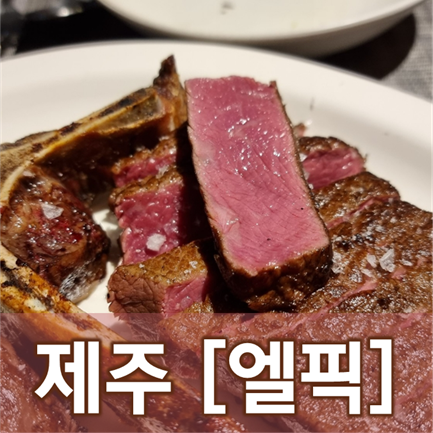  [제주/제주시] 엘픽 - 직화로 수비드를 만들어내는 스테이크 맛집