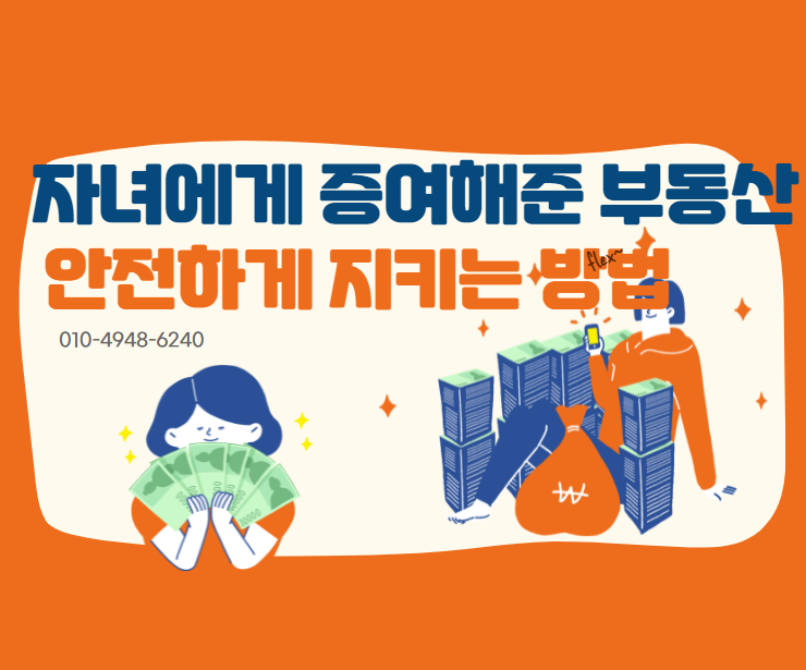  자녀에게 증여해 준 부동산 안전하게 지키는 방법