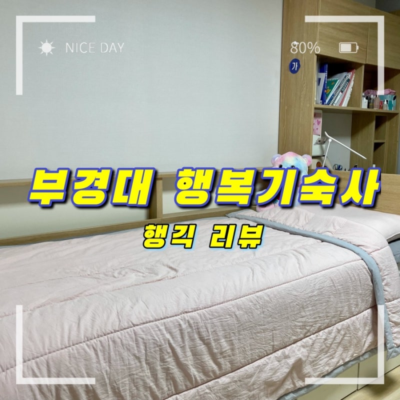 [부경대 행복기숙사] 행긱에 대한 모든것
