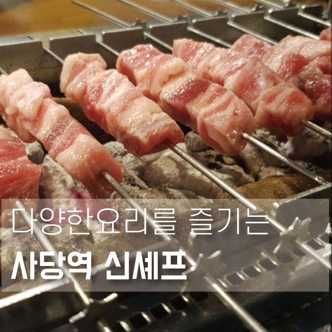  [사당 양꼬치 추천] 양꼬치와 다양한 요리를 무제한으로 즐기는 신셰프양꼬치