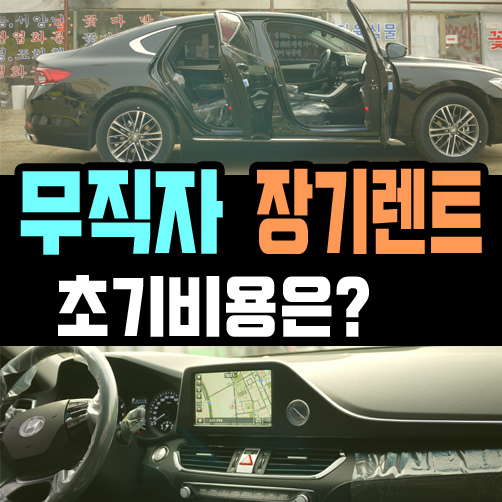  무소득자 무직자 장기렌트카  초기비용 없이 가능한가요?