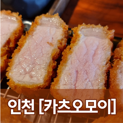  [인천/청라] 카츠오모이 - 체인점의 퀄리티는 역시 평균 이상을 보장