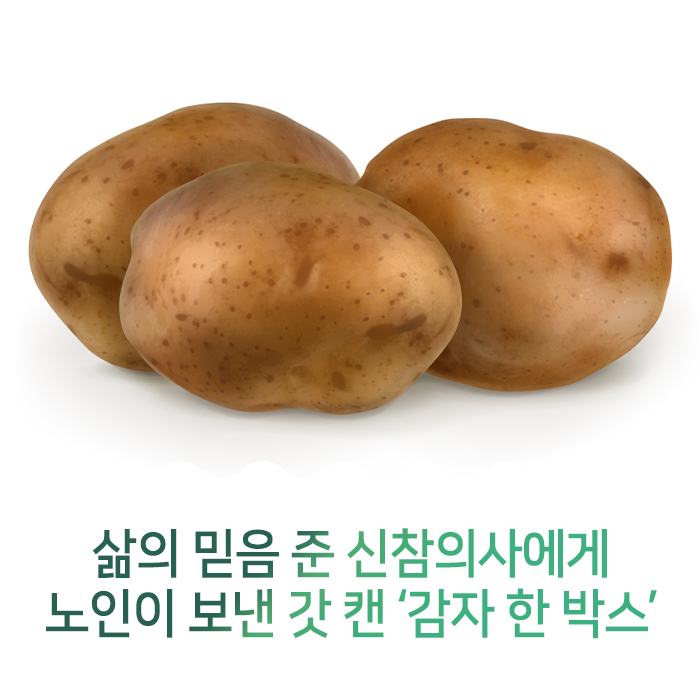 삶의 믿음 준 신참의사에게 노인이 보낸 갓 캔 '감자 한 박스'