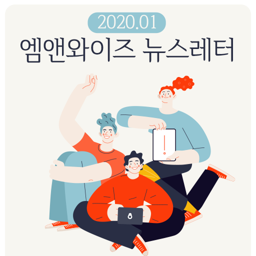 [2020.01월호] 엠앤와이즈 뉴스레터 