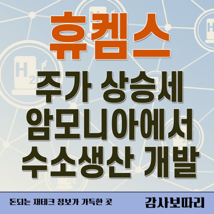  휴켐스 주가 상승세 암모니아 수소생산 개발 호재