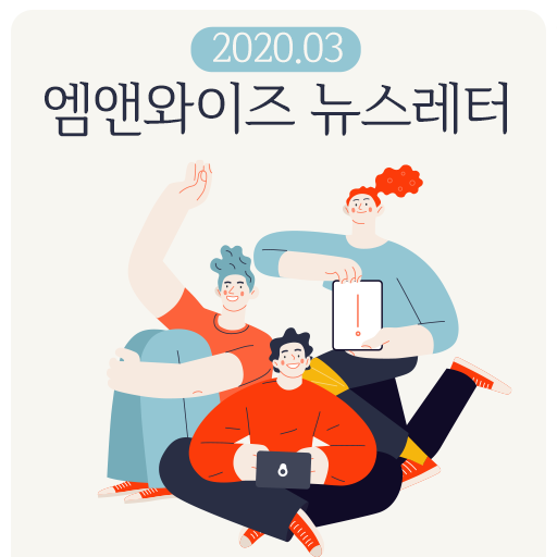 [2020.03월호] 엠앤와이즈 뉴스레터 