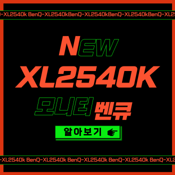 벤큐 XL2540k 게이밍 모니터 구매 후기