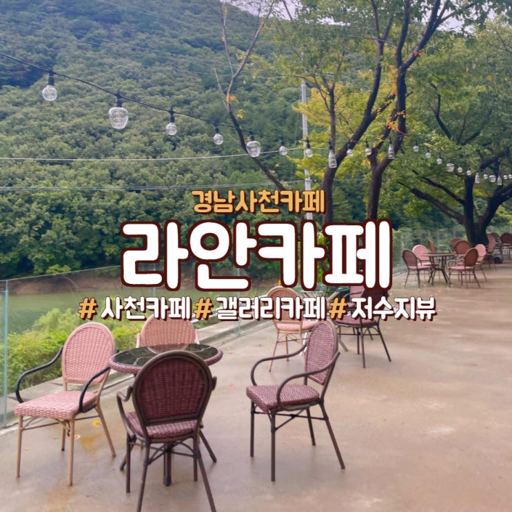  경남 사천 카페,<사천라안카페>