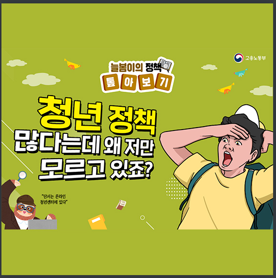내가 사는 곳에 어떤 청년 정책 있나_고용노동부 내가 사는 곳에 어떤 청년 정책 있나_고용노동부
