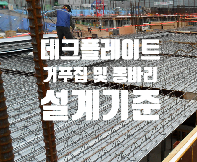 데크플레이트 공사 (거푸집 및 동바리 설계기준) 데크플레이트 공사 (거푸집 및 동바리 설계기준)