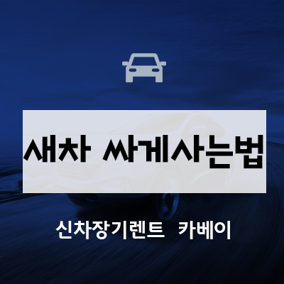  새차 싸게사는 법. 견적 비교하기