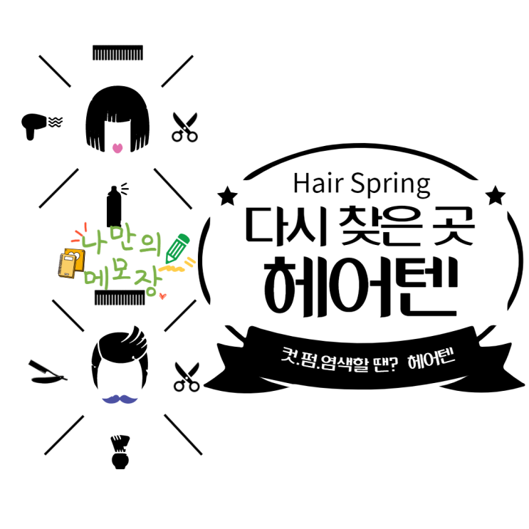 경기 광주 미용실 헤어텐 태전점 방문기 경기 광주 미용실 헤어텐 태전점 방문기