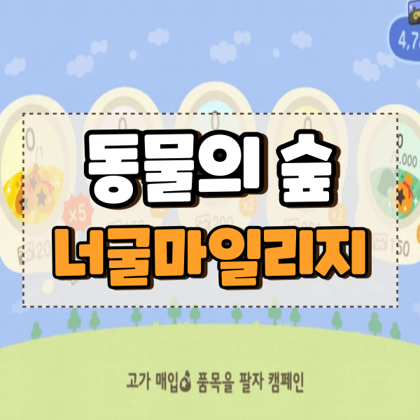  모동숲 모여봐요 동물의숲 너굴마일리지 꿀팁