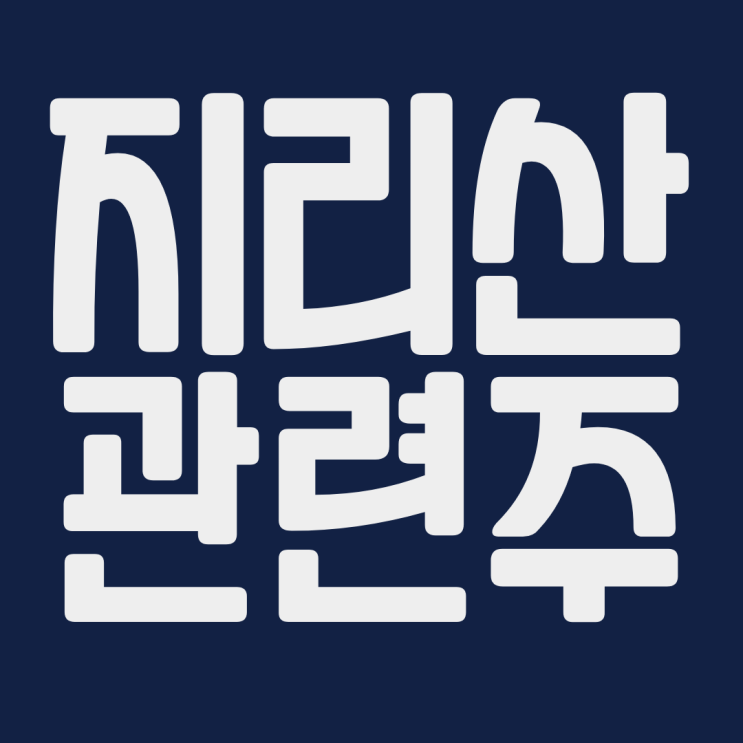  지리산 관련주 카카오 한창 판타지오 CJENM CJCGV 에이스토리 스튜디오드래곤 셀트리온 주식 주가 전망