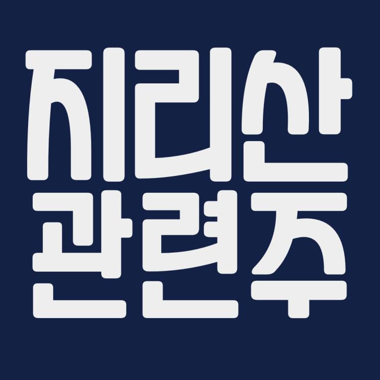 지리산 관련주 카카오 한창 판타지오 CJENM CJCGV 에이스토리 스튜디오드래곤 셀트리온 주식 주가 전망