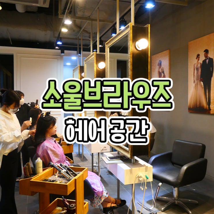  부산 웨딩촬영 스튜디오 소울브라우즈 헤어 공간