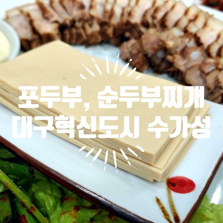  [대구동구] 수가성 뜨끈한 돌솥밥과 순두부찌개, 포두부보쌈까지!