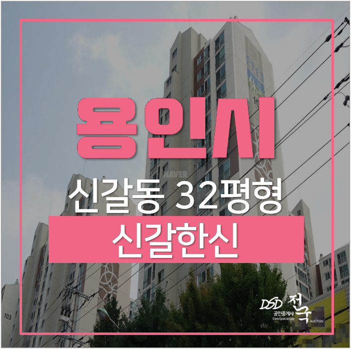 용인아파트경매 기흥구 신갈동 원대마을 신갈한신 기흥역 32평 5억대 용인아파트경매 기흥구 신갈동 원대마을 신갈한신 기흥역 32평 5억대