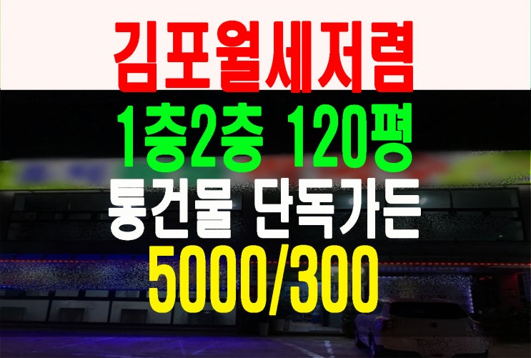 김포 통진읍 대로변 상권과 입지보장된 통건물상가 가든임대 5000/300 저렴한 임대료