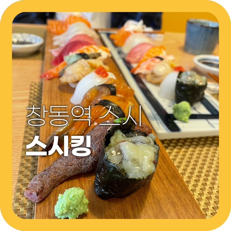 창동 초밥 스시킹 하얏트 호텔 요리사가 운영하는 맛집