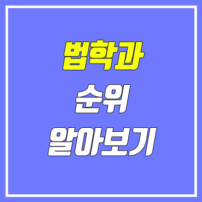 법학과 대학 순위 (사법시험 및 로스쿨 합격자 기준)