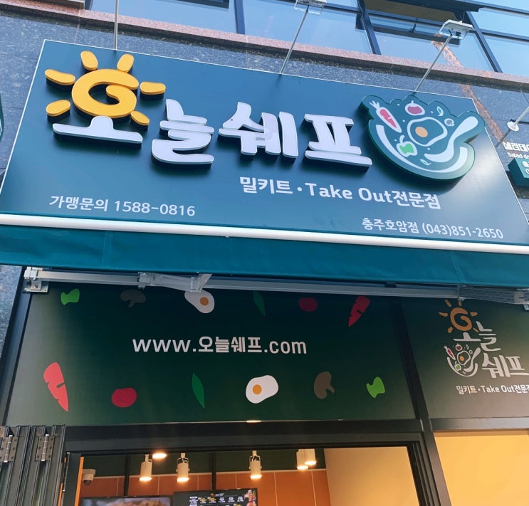  충주 밀키트 포장은 오늘쉐프 호암점에서.