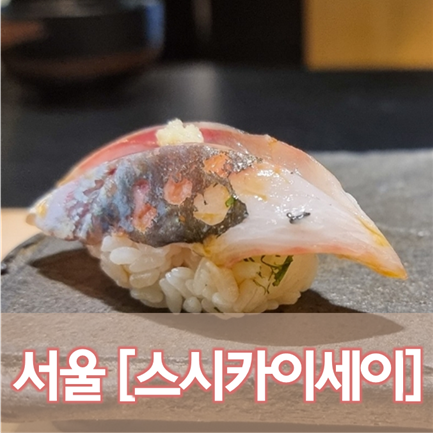  [서울/신사] 스시카이세이 - 소라보다 확실히 더 나은