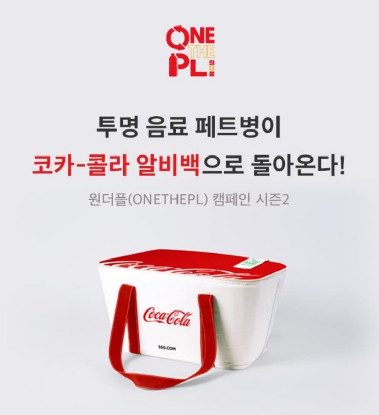 코카콜라 알비백 , 친환경 원더플 캠페인 코카콜라 알비백 , 친환경 원더플 캠페인