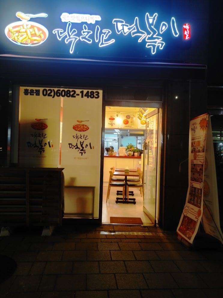  [홍제역] 닥치고떡볶이