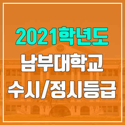 남부대학교 수시등급 / 정시등급 (2021, 예비번호)