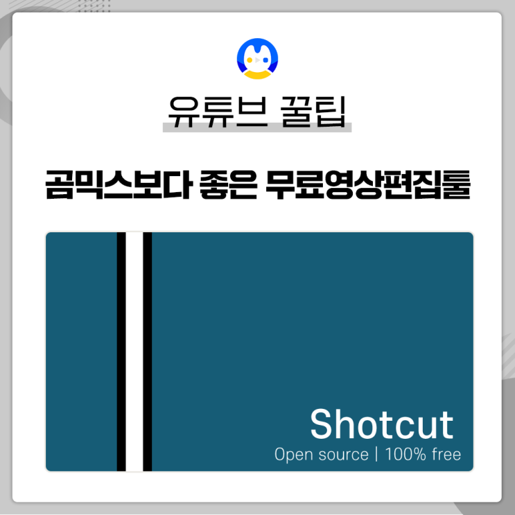  [꿀팁] 곰믹스보다 좋은 무료 편집 프로그램 샷컷(ShotCut)! 곰플레이어 편집보다 전문적인 무료 편집툴 숏컷