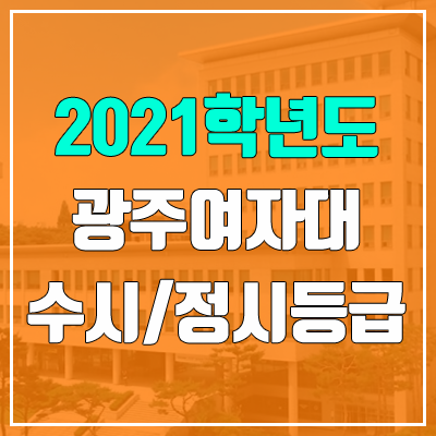 광주여자대학교 수시등급 / 정시등급 (2021, 예비번호)