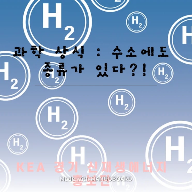  [KEA 경기 신재생에너지 홍보단] 생산 방식과 친환경성에 따른 수소의 종류. 그레이, 블루, 그린 수소란?!