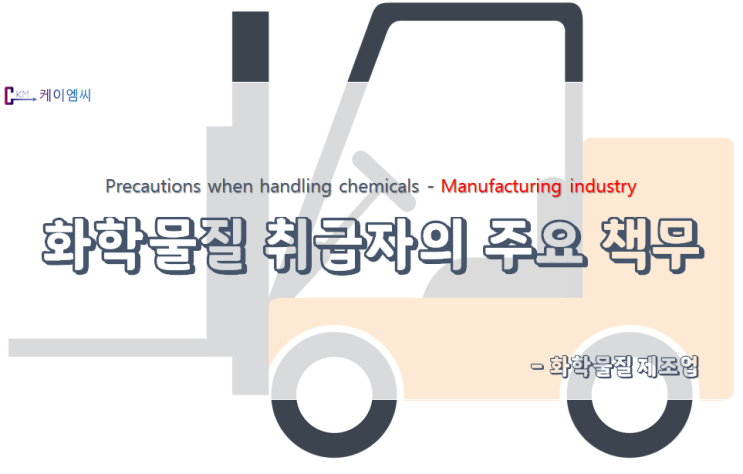 화학물질 취급자의 주요 책무(화학물질 제조자) 화학물질 취급자의 주요 책무(화학물질 제조자)