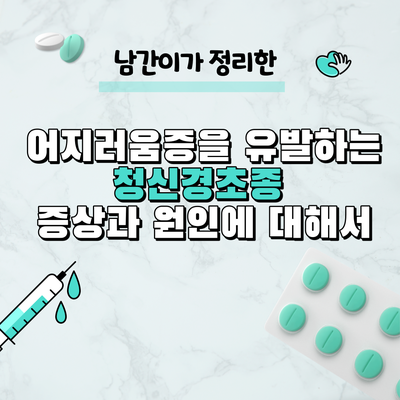  어지러움증을 유발하는 청신경초종 증상과 원인에 대해서