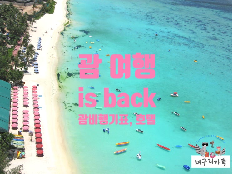 올 겨울 해외여행 괌 여행 is back! 대한항공 괌비행기표 호텔 알아보니 올 겨울 해외여행 괌 여행 is back! 대한항공 괌비행기표 호텔 알아보니