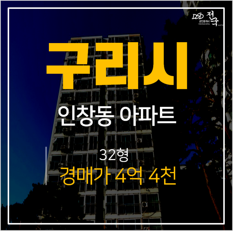 구리시아파트경매, 인창동 구리인창금호어울림 32평  8호선 별내선 내년 예정