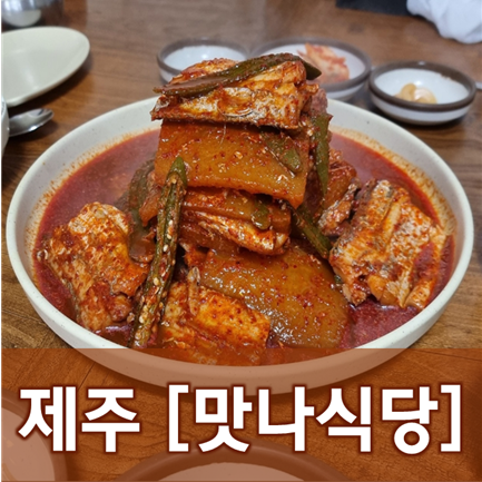  [제주/성산] 맛나식당 -갈치조림을 먹기 위해서는 새벽 웨이팅을 해야지