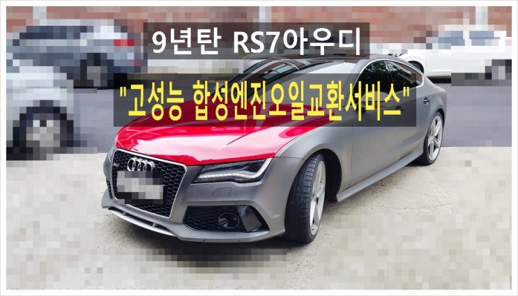 9년탄 RS7아우디 고성능합성엔진오일교환서비스 , 부천아우디폭스바겐수입차정비합성엔진오일소모품교환전문점 K1모터스