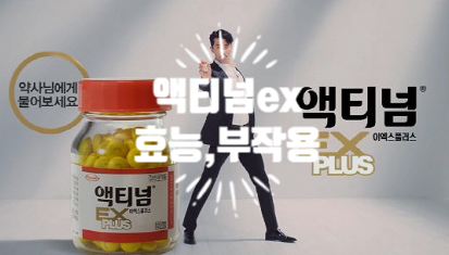  차승원 비타민 액티넘ex플러스 액티넘ex골드 효능 효과 부작용 가격