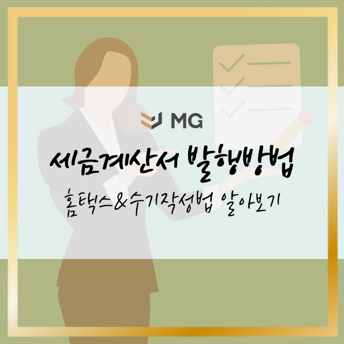  세금계산서 발행방법 홈택스&수기작성법 알아보기