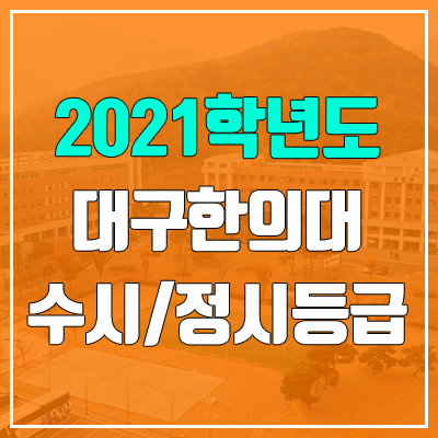 대구한의대학교 수시등급 / 정시등급 (2021, 예비번호) 대구한의대학교 수시등급 / 정시등급 (2021, 예비번호)