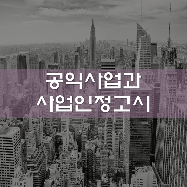 공익사업과 사업인정고시