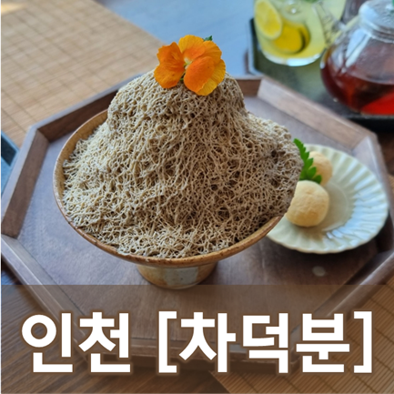  [인천/영종도] 차덕분