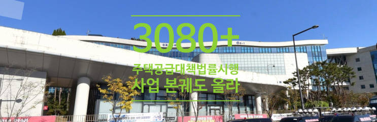  3080+ 주택공급대책 법률시행 사업 본궤도 올라