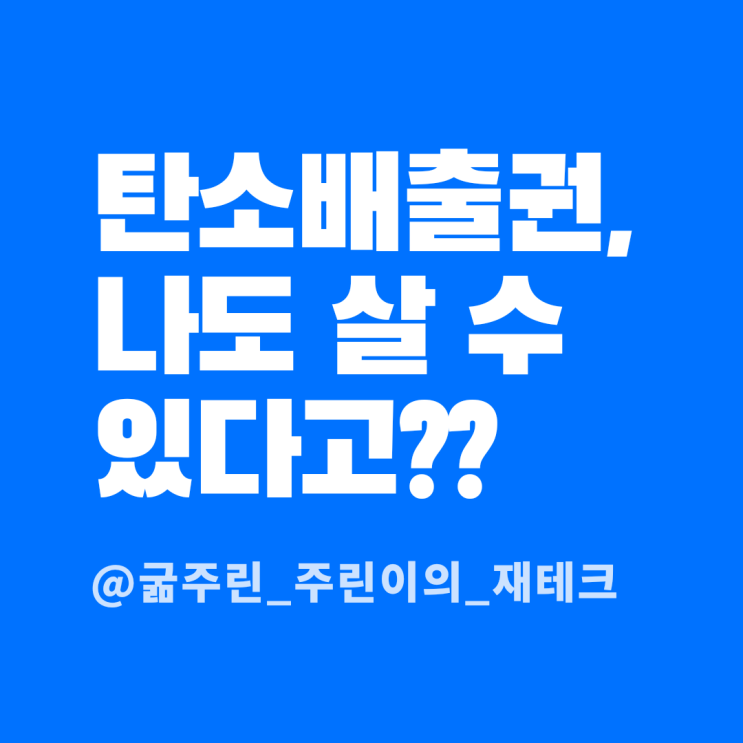  탄소배출권(KRBN), 글로벌이든 국내든 이젠 손쉽게 ETF로 투자방법은??