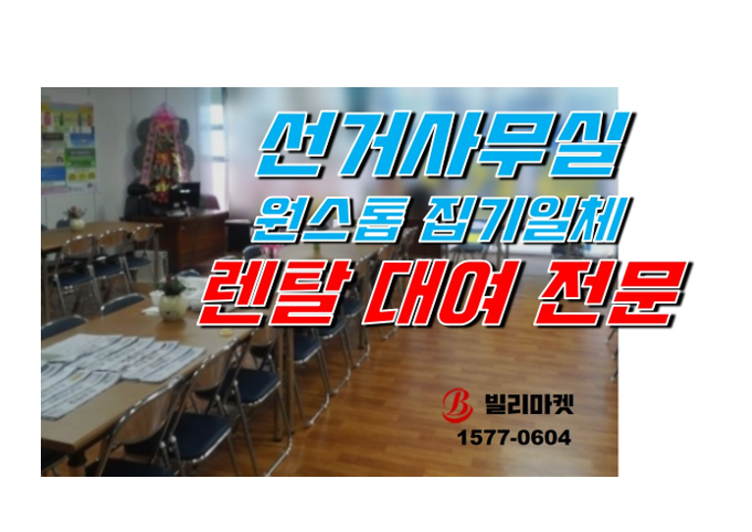  선거사무실 원스톱으로 한 번에 모든 집기 렌탈 대여 전문